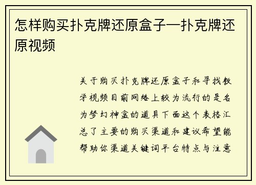 怎样购买扑克牌还原盒子—扑克牌还原视频