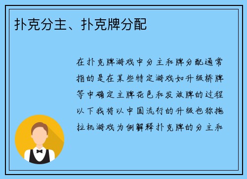 扑克分主、扑克牌分配