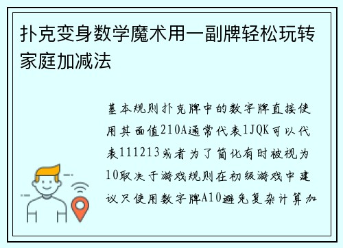 扑克变身数学魔术用一副牌轻松玩转家庭加减法