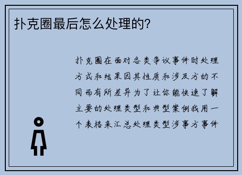 扑克圈最后怎么处理的？