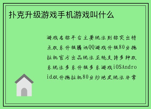 扑克升级游戏手机游戏叫什么
