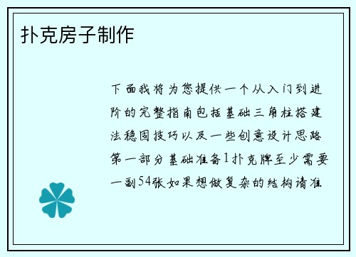 扑克房子制作