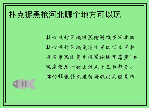 扑克捉黑枪河北哪个地方可以玩